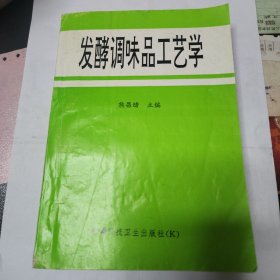 发酵调味品工艺学（酱油味精食醋黄酒）