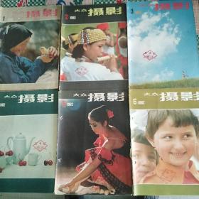 大众摄影（1982年全年12本合售，第六期没有后封，每本书都有两个订书眼，品相如图，看好下单）
