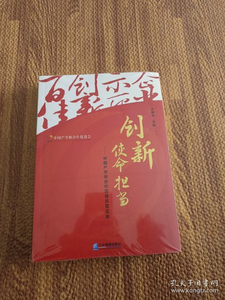 创新使命担当：中国产学研合作百佳示范企业