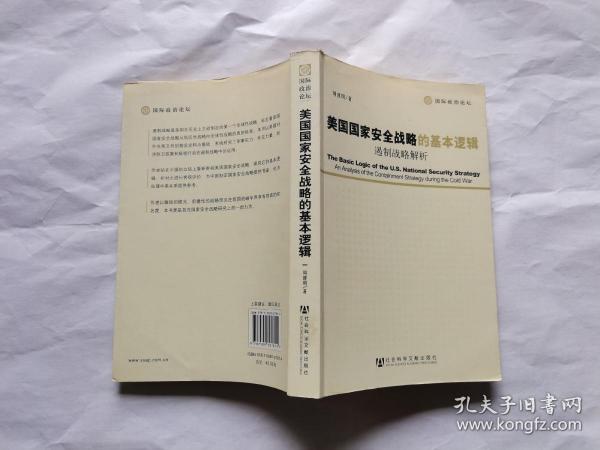 美国国家安全战略的基本逻辑：遏制战略解析