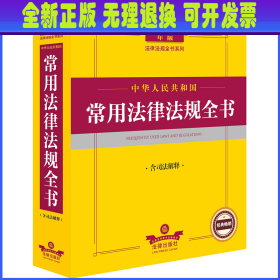 2024年中华人民共和国常用法律法规全书：含司法解释 法律出版社法规中心编 法律出版社