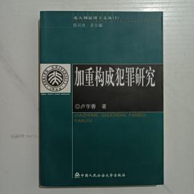 加重构成犯罪研究