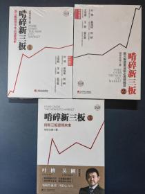 啃碎新三板 1 2 3 （全三册）
