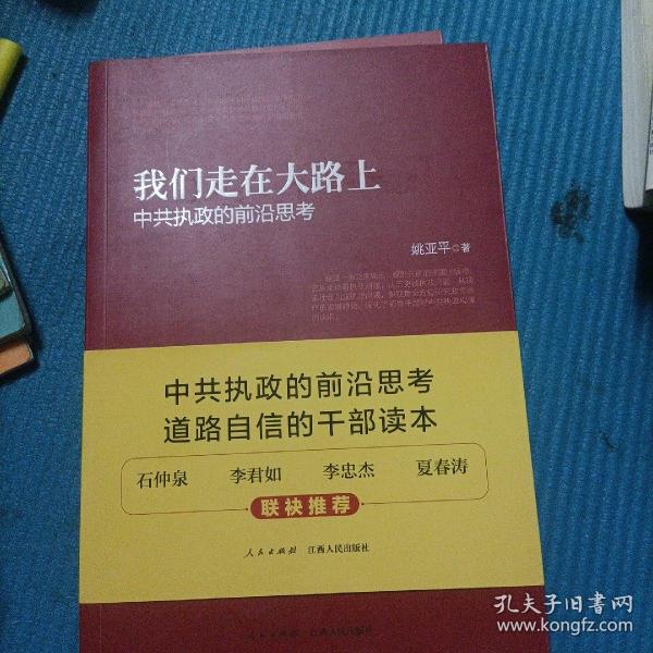 我们走在大路上：中共执政的前沿思考