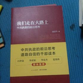 我们走在大路上：中共执政的前沿思考