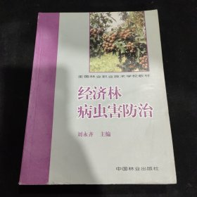 经济林病虫害防治