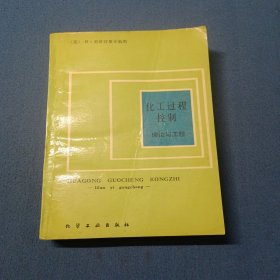化工過程控制一理論與工程一