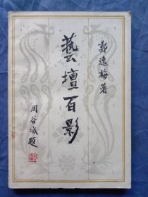 艺坛百影（1982年一版一印）