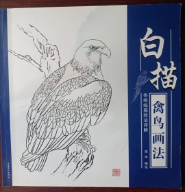 白描禽鸟画法