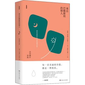 来自巴勒斯坦的情人：达尔维什诗选