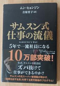 日文原版书 サムスン式　仕事の流仪　５年で一流社员になる 单行本 ムン・ヒョンジン (著), 吉原育子 (翻訳)