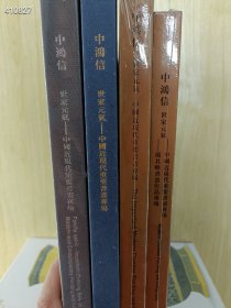 一套库存 中鸿信拍卖(世家元气-中国近现代重要书画夜场)4本精装售价80元