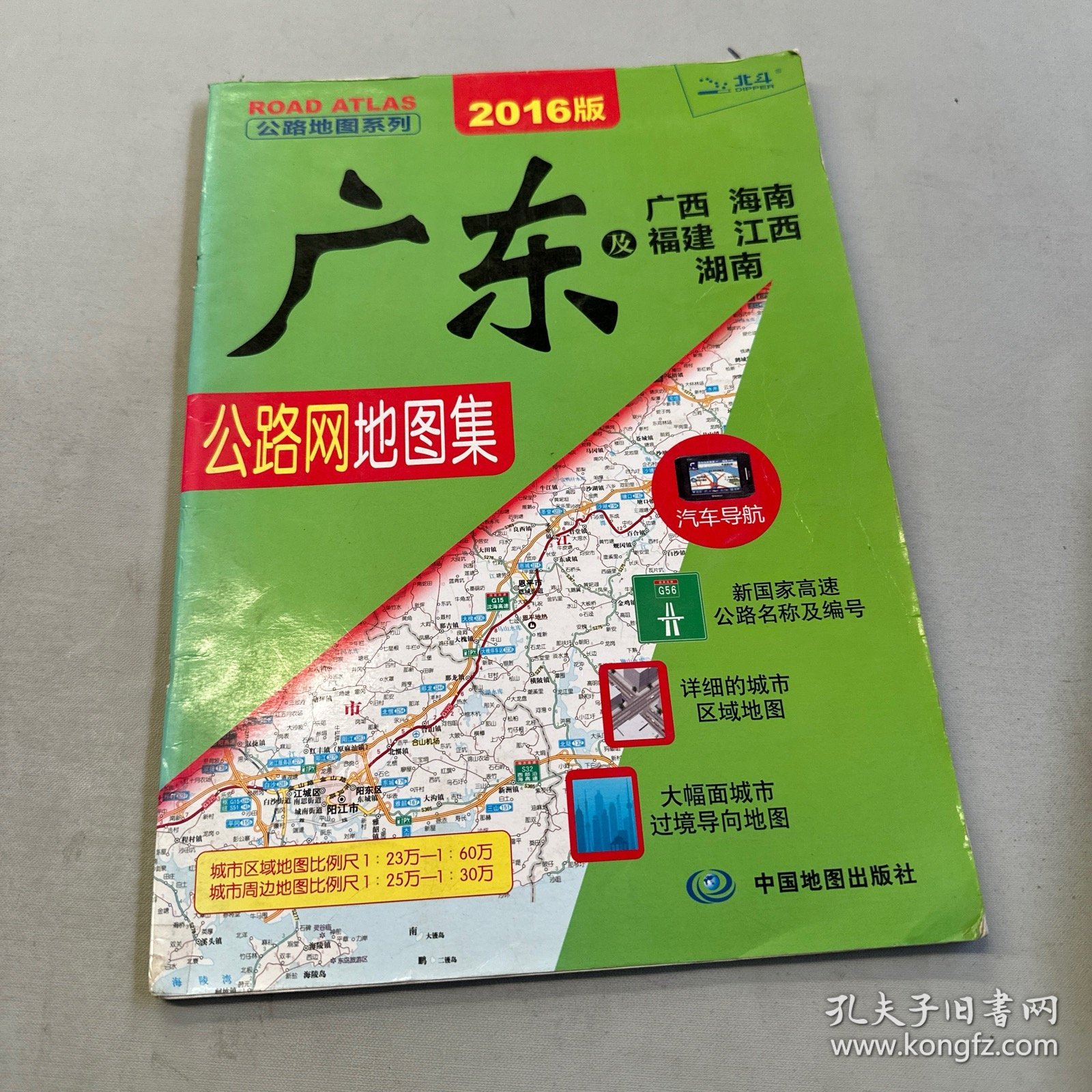 广东及广西、海南、福建、江西、湖南公路网地图集