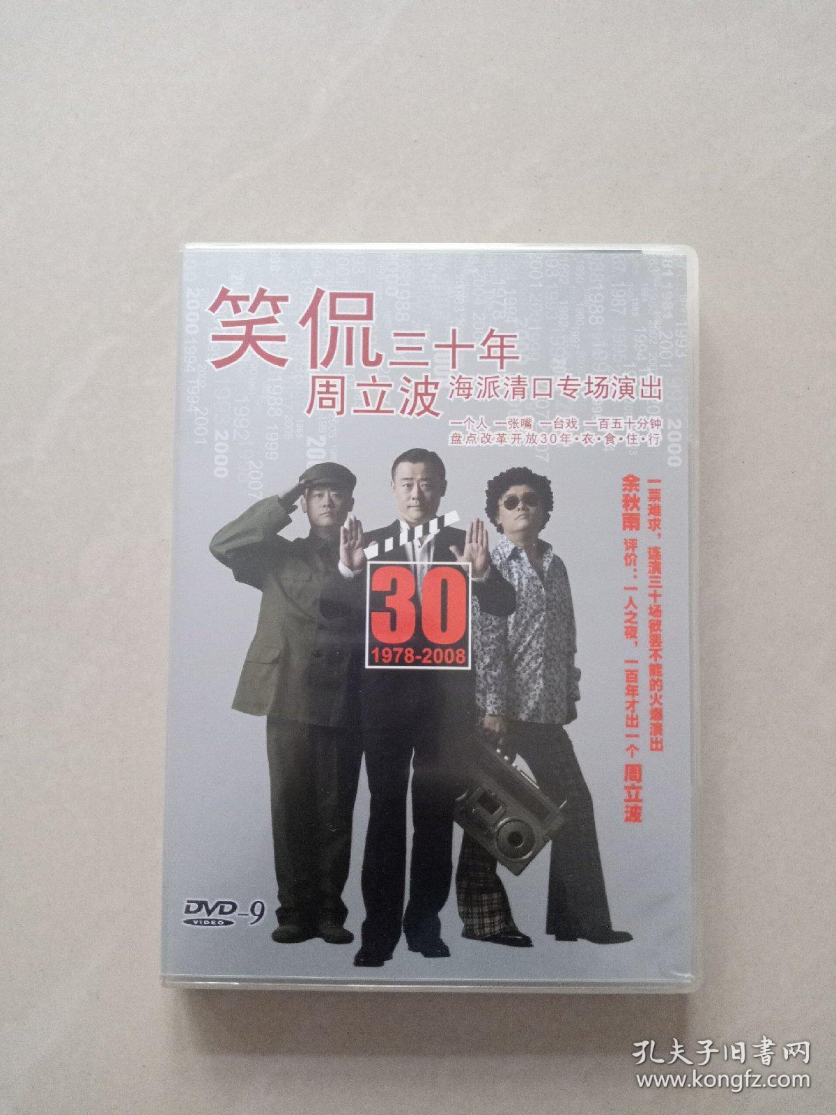 点击查看原图 笑侃三十年         DVD
