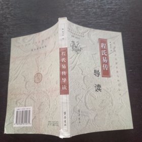 程氏易传导读