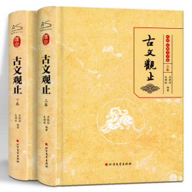 古文观止 上下册 精装言文对照 原文译注 传世经典国学集古典文学国学书籍