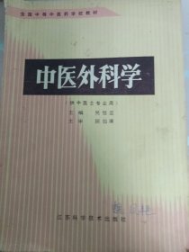 中醫(yī)外科學(xué)