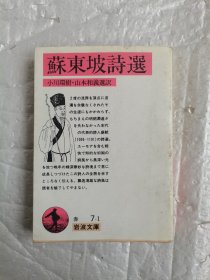 蘇东坡詩遥 苏东坡诗选（日文原版）岩波书店