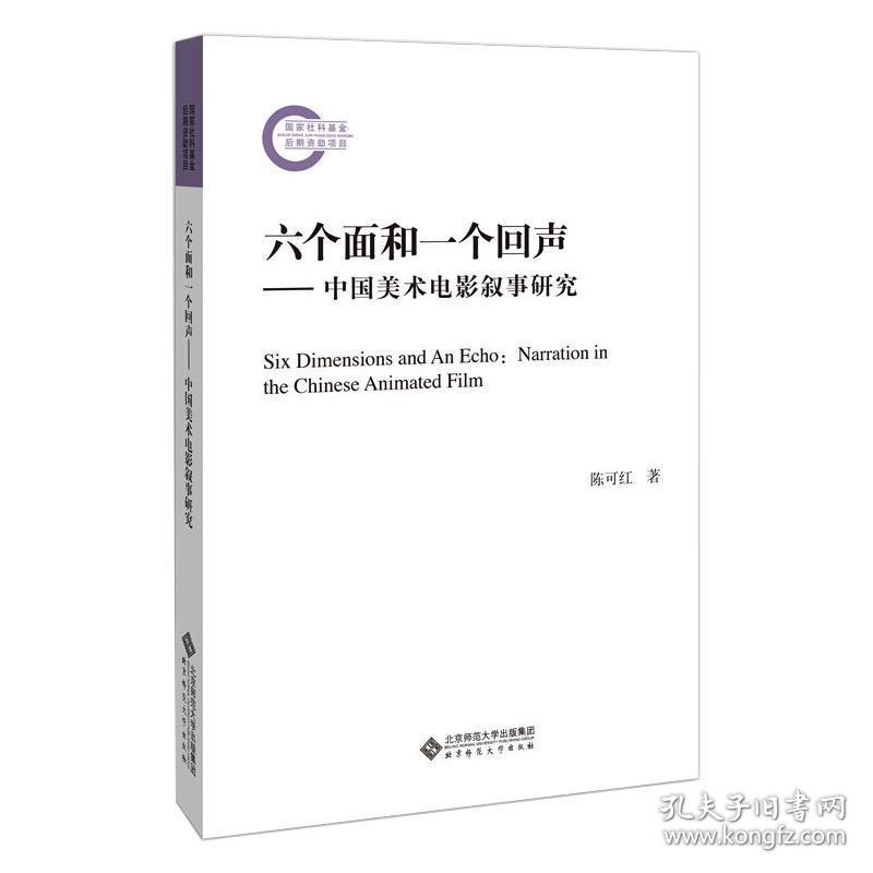 六个面和一个回声——中国美术电影叙事研究 中国现当代文学理论 陈可红 新华正版