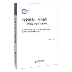 六个面和一个回声——中国美术电影叙事研究 中国现当代文学理论 陈可红 新华正版