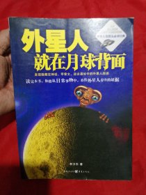 外星人就在月球背面