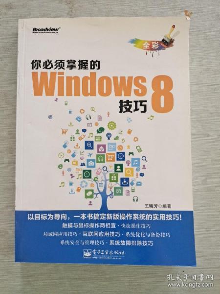 你必须掌握的Windows 8技巧（全彩）