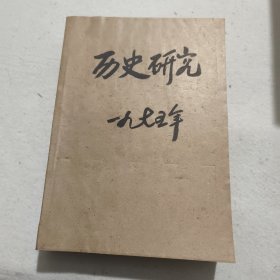 历史研究1975年双月刊（全年六册合订）