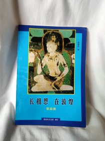 歌曲集《长相思在敦煌》