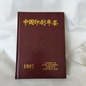中国印刷年鉴1997