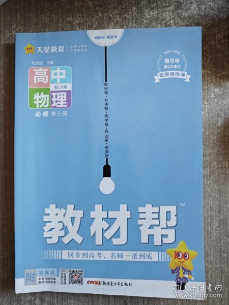 2020年教材帮必修第三册物理LK（鲁科新教材）（2021版）--天星教育