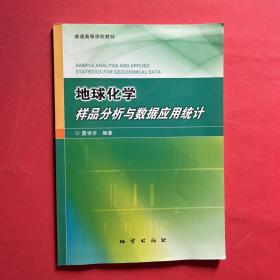 地球化学样品分析与数据应用统计 带光盘