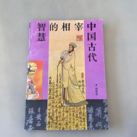 中国古代宰相的智慧（书角有折痕瑕疵如图）