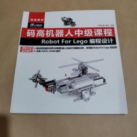 码高机器人中级课程 Robot For Lego 编程设计