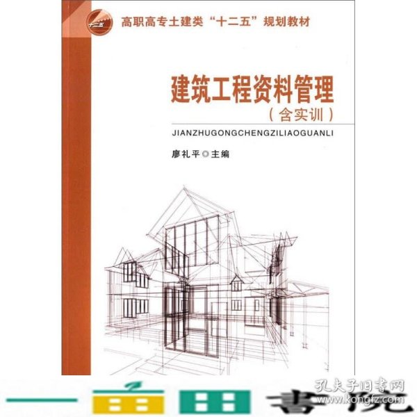 建筑工程资料管理（含实训）/高职高专土建类“十二五”规划教材