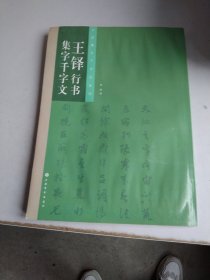 名家集字千字文系列：王铎行书集字千字文