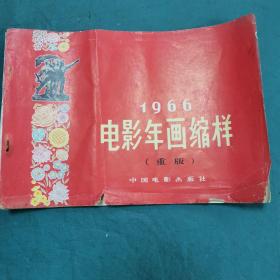 1966电影年画缩样（重版）