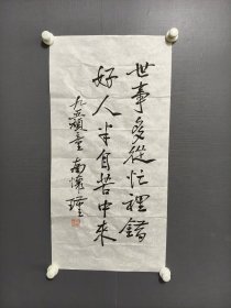 南环瑾书法条幅02
