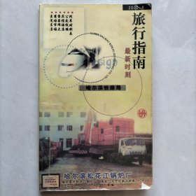 哈尔滨铁路局：2001年4月旅客列车时刻表