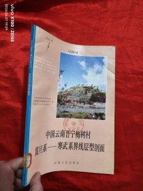 中国云南晋宁梅树村震旦系——寒武系界线层型剖面 【16开】