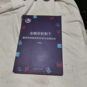 金融双轨制下融资担保链危机形成与治理研究