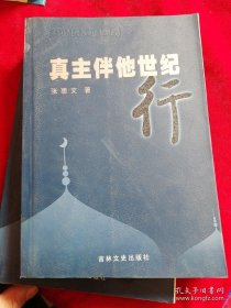 真主伴他世纪行