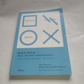 辩证行为疗法：掌握正念、改善人际效能、调节情绪和承受痛苦的技巧