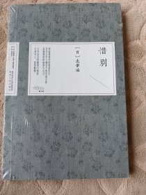 惜别：同窗视角中的鲁迅先生 日本文学大师笔下的中国文豪全新未拆封