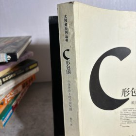 C形包围：内忧外患下的中国突围