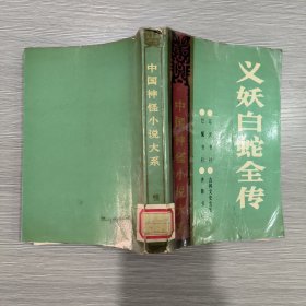 中国神怪小说大系(怪异卷)义妖白蛇全传(馆藏)