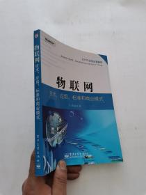 物联网：技术、应用、标准和商业模式 签名本