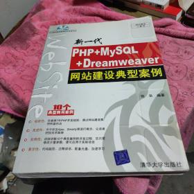 新一代PHP+MySQL+Dreamweaver网站建设典型案例