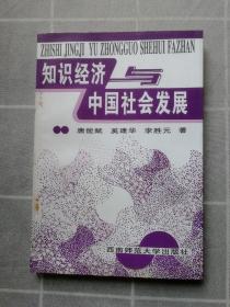 知识经济与中国社会发展 印1000册