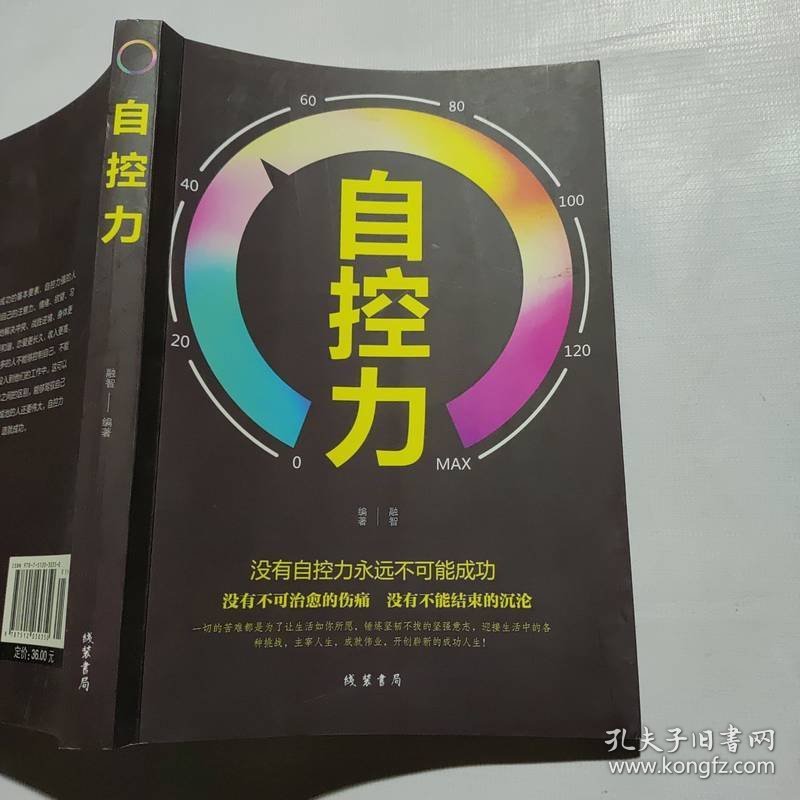 自控力 线装书局