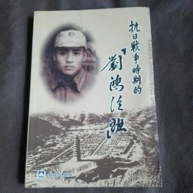 抗日战争时期的“刘鸿臣班”